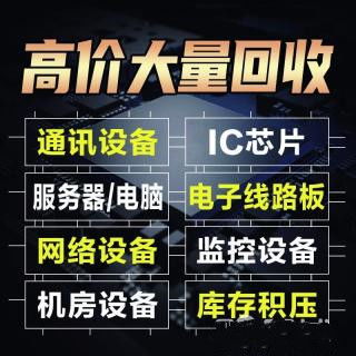 成都電子產(chǎn)品回收 成都電子產(chǎn)品回收公司 上門(mén)評(píng)估回收